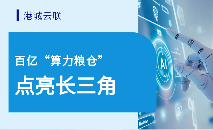 百亿“算力粮仓”点亮长三角