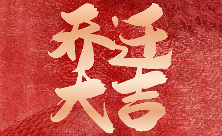 新征程 新起点 | 港城云联新运营综合楼乔迁仪式圆满举行